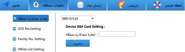 تنظیمات ردیاب